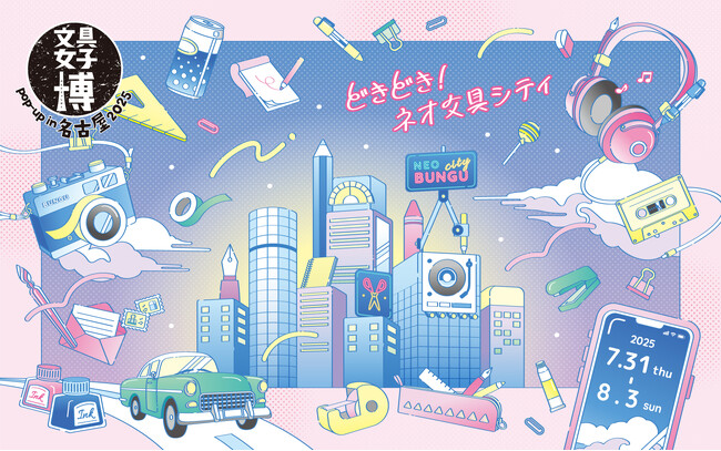 名古屋に“ネオ文具シティ”がやってくる！「文具女子博 pop-up in 名古屋2025」開催決定