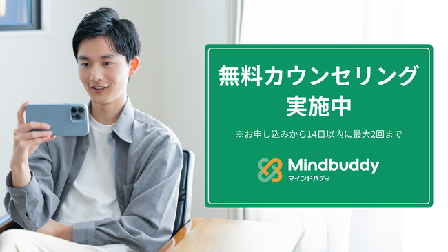 うつや不安症に科学的効果あり。認知行動療法を試してみたい方に向けて、無料で試せるカウンセリングをマインドバディが提供開始