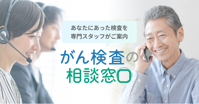 Craif、無料のがん検査相談窓口をスタート - “誰に聞けば良いかわからない不安”を解消、がん検診率40%の課題に挑む