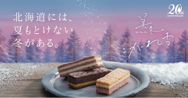 「白い恋人」に次ぐ人気商品 「美冬」が、発売20周年を機に新たな挑戦！チョコレートの衣を脱いだ、夏もおいしい新商品「美冬 こがれ雪」 ＜5月1日(木)発売＞