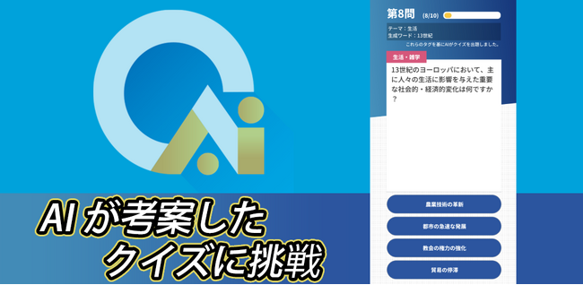 新感覚なAIクイズアプリ「QUIZ-AIQ」がリリース！マルチプレイも可能、クイズ解説にはAIからのコメント機能も