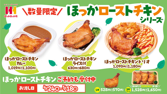 ほっかほっか亭の昨年末大好評のオリジナルローストチキンが新メニューになって、本日4月24日（木）より発売！