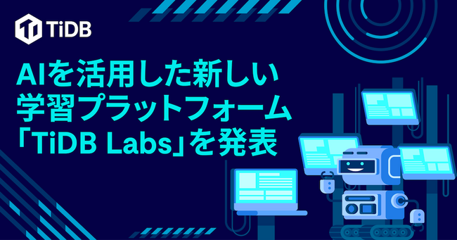 PingCAP、AIを活用した新しい体験型学習プラットフォーム「TiDB Labs」を発表