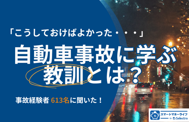自動車事故経験者613名に聞いた「こうしておけばよかった」─リアルな後悔から学ぶ“備え”のヒント