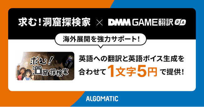 【DMM GAME翻訳】個人制作ゲーム『求む！洞窟探検家』に英語翻訳と英語ボイスを提供。海外展開を強力サポート