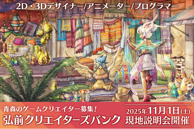 【青森でリモートワーカー募集！】弘前クリエイターズバンク説明会を2025年11月1日（土）開催決定！