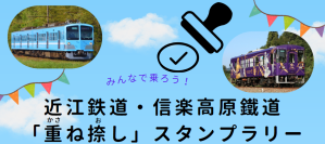 駅を巡りイラストを完成させよう！近江鉄道・信楽高原鐵道　「かさ重ねお捺し」スタンプラリー　2025年4月26日(土)～8月31日(日)開催　＜参加無料＞