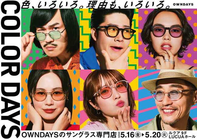 【OWNDAYS | オンデーズ】200種類以上のカラーレンズを販売する、サングラス専門店『COLOR DAYS』ポップアップを大阪で初開催！NMB48小嶋花梨さんやジョックロックのお二人などを起用