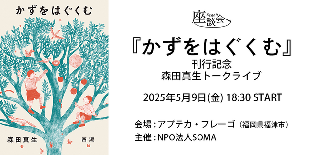 5月9日(金) SOMA座談会　独立研究者・森田真生氏 新刊『かずをはぐくむ』出版記念トークライブを福岡県福津市で開催