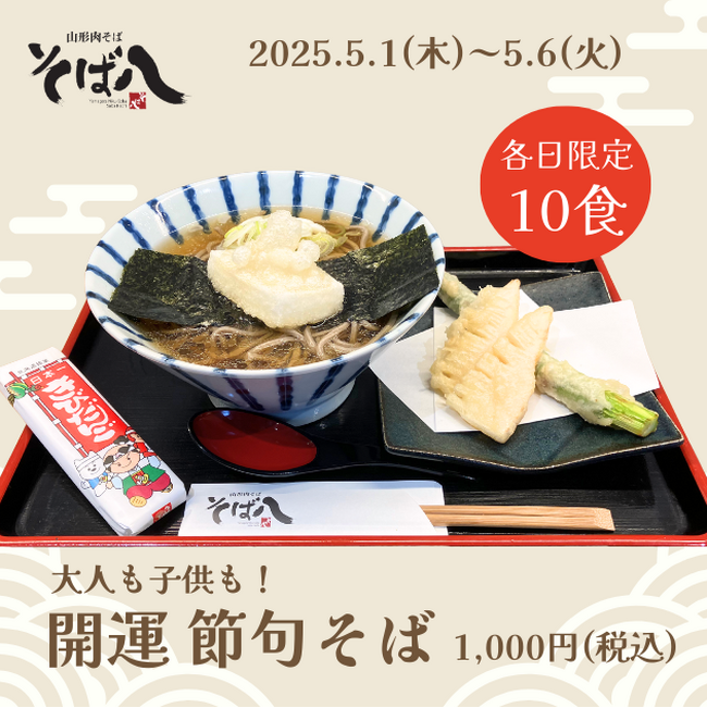【山形肉そば「そば八」】GW期間限定「開運 節句そば」＆新定番「海鮮ジャンボかき揚げ」が登場！