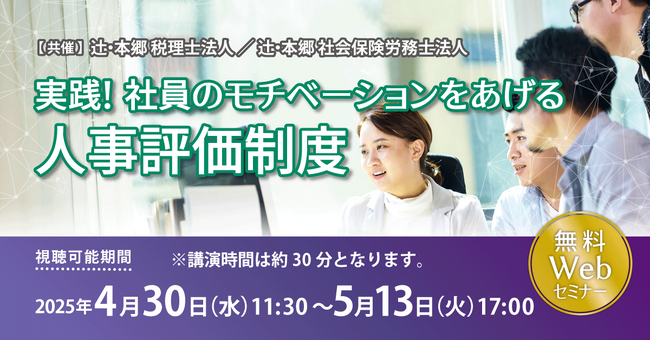 「実践！ 社員のモチベーションをあげる人事評価制度」無料Webセミナー開催