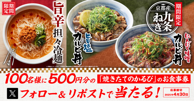 【焼きたてのかるび】100名様にクーポンが当たる！“京都産九条ねぎのカルビ丼”販売記念Xキャンペーンを開催