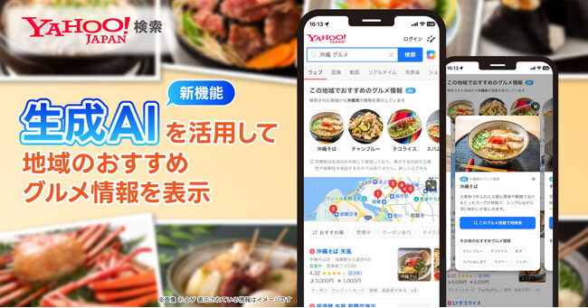 【Yahoo!検索】生成AIを活用して都道府県別のおすすめ料理や名物などのグルメ情報を表示する機能を提供開始