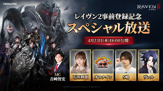 ネットマーブル、究極のMMORPG『レイヴン2（RAVEN2）』インフルエンサーを招いた「『レイヴン2』事前登録記念スペシャル放送」を公開！