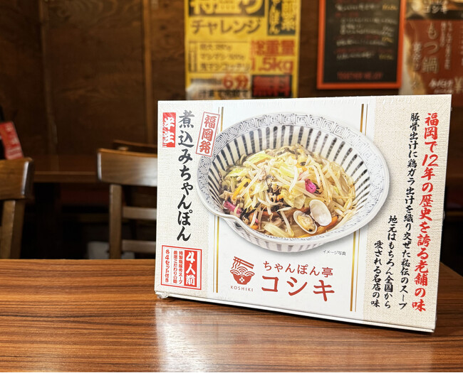 【福岡発！煮込みちゃんぽん】“煮込むだけで専門店の味”を実現地元の名店「ちゃんぽん亭コシキ」が、満を持してお土産商品をリリース