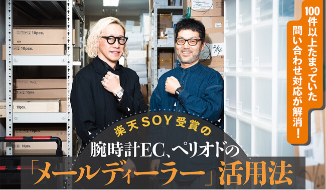 楽天SOY受賞の株式会社ペリオド、問い合わせ管理システム「メールディーラー」の活用により100件以上たまっていた問い合わせ対応を解消