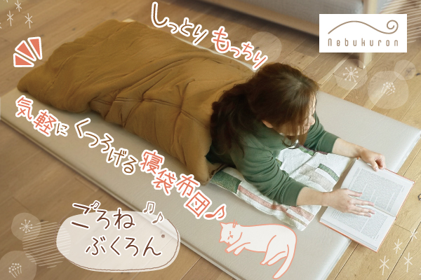 リビングで寝袋！？使いやすくごろ寝にぴったりのお布団「ごろねぶくろん」さっと広げてすぐにくつろげる寝袋布団！