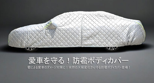 愛車を雹害から守る「極厚車両ボディカバー」を提供開始  - あいおいニッセイ同和損保とAUTOLABが業務提携