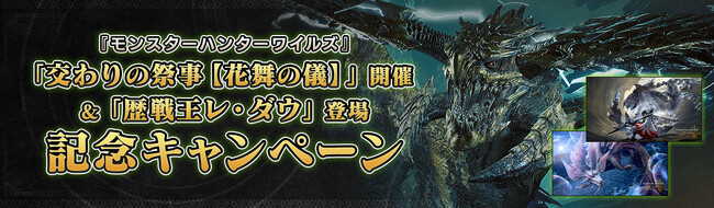 『モンスターハンターワイルズ』「交わりの祭事【花舞の儀】」開催＆「歴戦王レ・ダウ」登場記念キャンペーン