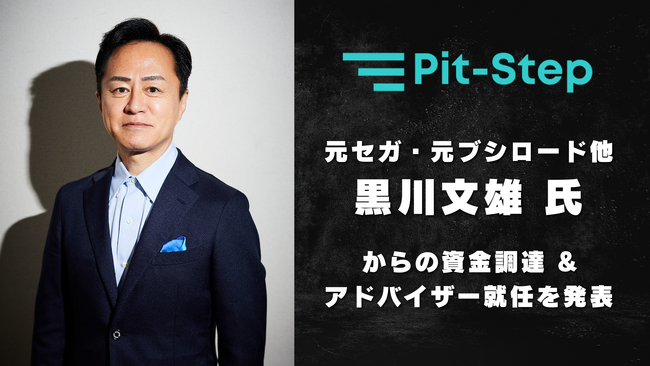 AI搭載キャラクターと「音声で会話できる」育成バトルゲームを手がけるPit-Step、元セガ・元ブシロード黒川文雄氏からの資金調達と同氏のアドバイザー就任を発表。同社はインディーゲーム事業を加速！