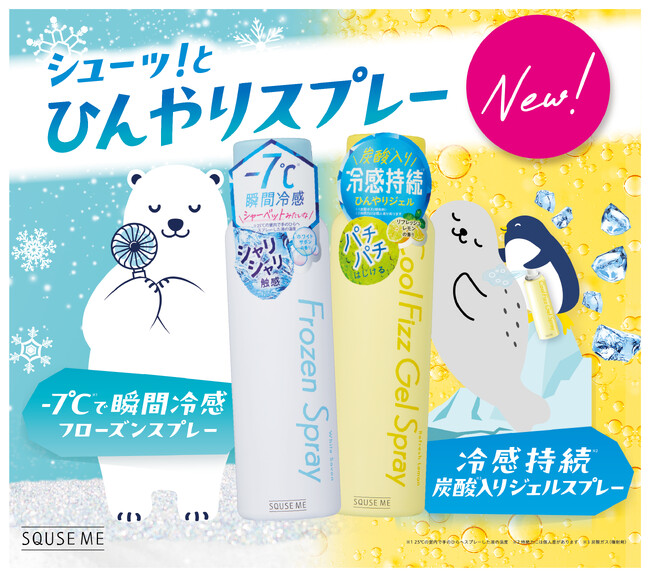 今年も猛暑予報！夏のベタつく肌に、ひとふきでひんやり！冷感ボディスプレーが新発売