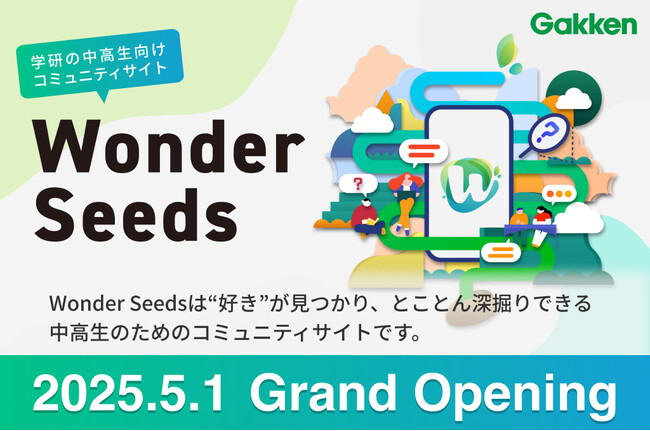 「好き」が未来につながる！ 中高生向け新コミュニティサイト「Wonder Seeds」誕生【学研教育ホールディングス】