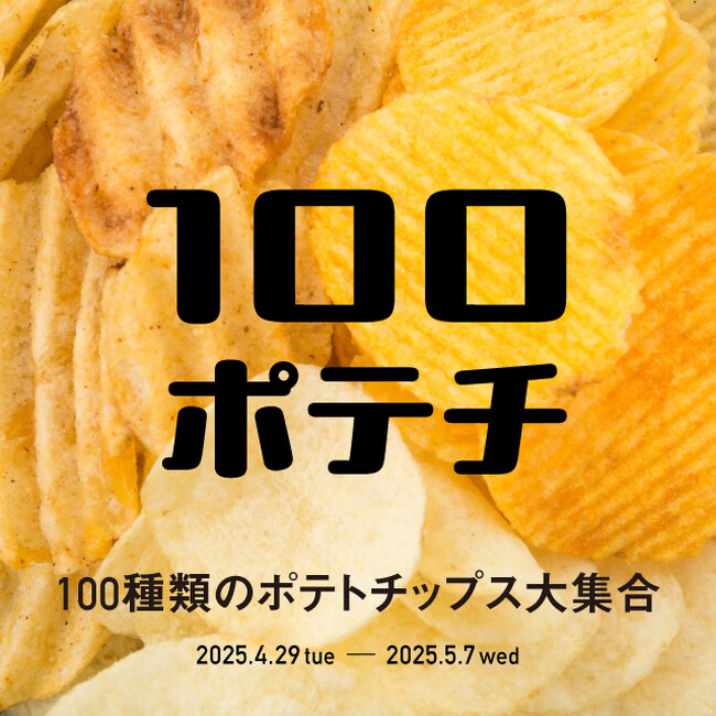 【枚方T-SITE】全国のご当地ポテトチップス約100種類が楽しめる「100ポテチ」を4/29(火・祝)より開催