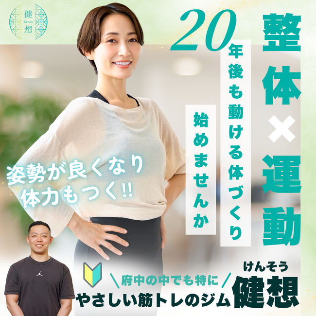 府中市に女性に嬉しい地域密着型パーソナルジム「健想」が2025年5月15日(木)グランドオープン