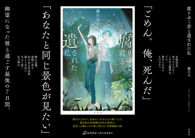 【豊橋市ご当地コラボ開催】『腐りゆく君と遺された私』大好きな人が消えてしまうまで…愛知県在住の著者が地元への愛をこめて描く、〈旅する〉青春純愛小説