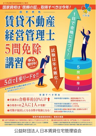 賃貸不動産経営管理士5問免除講習 4月24日(木)申込み開始