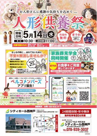 ベルコの人形供養祭、神戸市にて開催 ～5月14日シティホール西神戸にて～