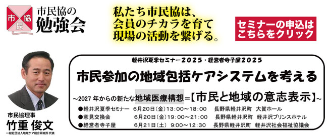 【6/20-21】軽井沢夏季セミナー2025・経営者寺子屋2025「市民参加の地域包括ケアシステムを考える」