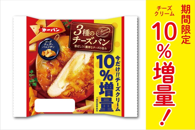 今だけお得な10％増量！第一パン「3種のチーズパン」チーズクリーム増量キャンペーン