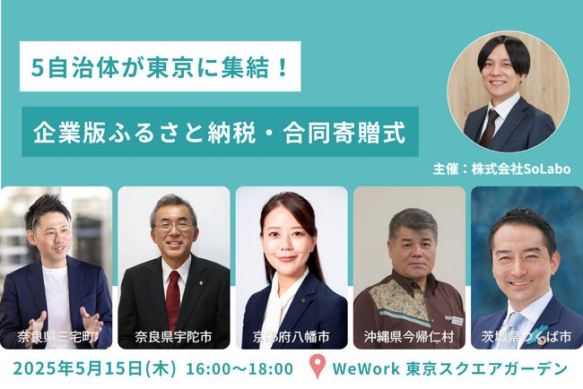 5自治体が東京に集結！ 企業版ふるさと納税・合同寄贈式を2025年5月15日開催