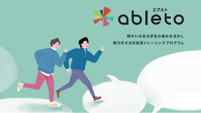 対話型トレーニングプログラム「ableto(エブルト)」6月に開始