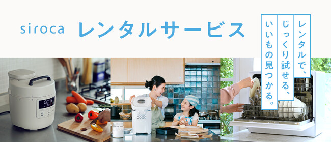 【食洗機が今なら初月限定980円～】シロカオンラインストア本店にて、家電をお試しできるレンタルサービスを開始！今だけお得に試せるキャンペーンも実施中