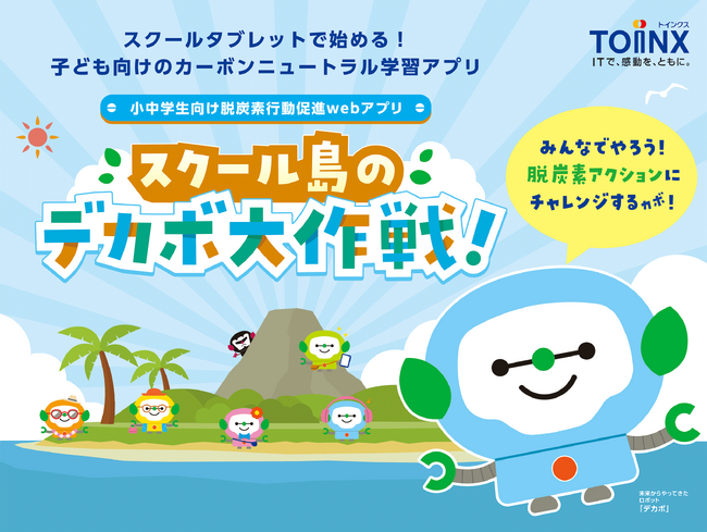 「小中学生向け脱炭素行動促進Webアプリ ~スクール島のデカボ大作戦!~」の提供を開始