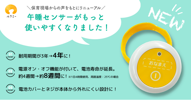 ユニファ、新型の午睡チェックセンサーを提供開始