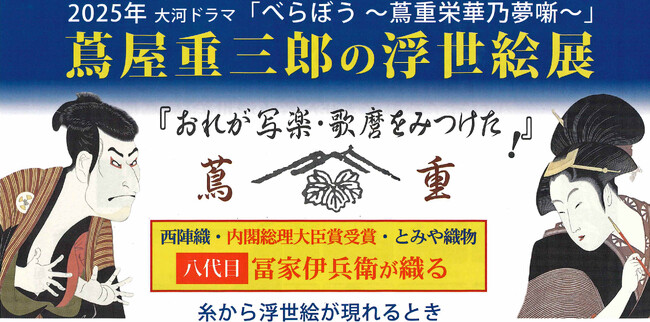 「おれが写楽、歌麿をみつけた!」 5/2からグンゼ博物苑「集蔵」にて、蔦屋重三郎の浮世絵展開催