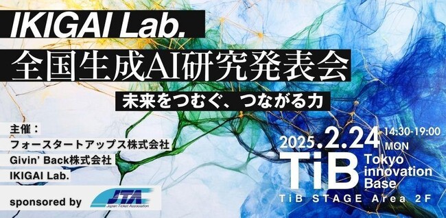 Givin' Back株式会社がTIBで、全国の生成AI活動を集めた生成AIイベントを開催しました。