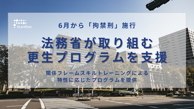 【6月から拘禁刑施行】法務省が取り組む更生プログラムを支援