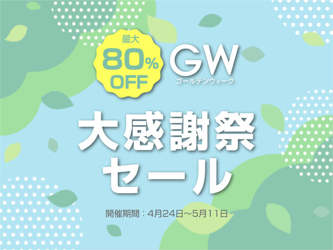 【最大80％OFF】本日よりジンコレで大感謝SALE開催 人気のGRAMASも対象に