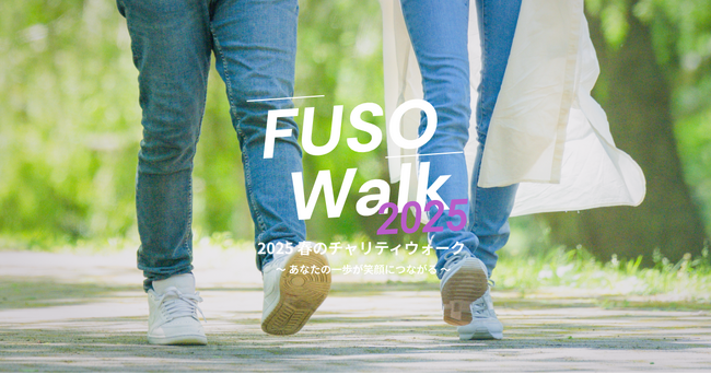 歩いて寄付【チャリティウォークイベント FUSO Walk】5月2日（金）より開始～あなたの一歩が笑顔につながる～