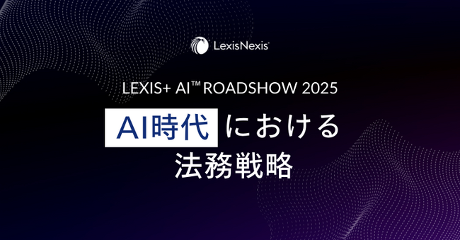 レクシスネクシス、AI時代における法務戦略をテーマにロードショーの開催を決定
