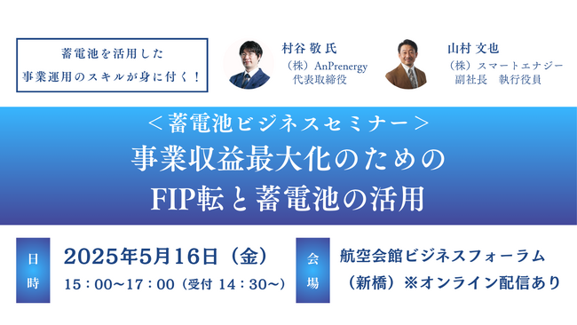 蓄電池ビジネスセミナー『事業収益最大化のためのFIP転と蓄電池の活用』開催のお知らせ【第1回：5月16日（金）】