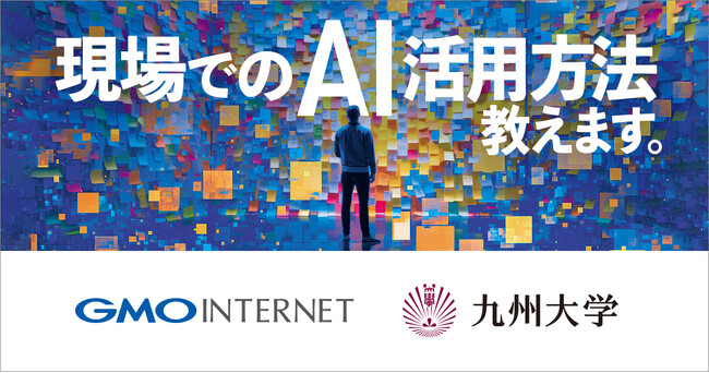 GMOインターネットが九州大学で「AIを活用したWebアプリ開発」をテーマに講義を実施