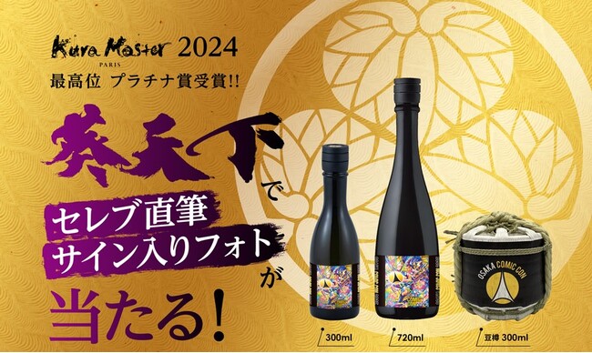 【大阪コミコン2025出展決定】遠州山中酒造、限定日本酒「葵天下」販売＆セレブ直筆サインフォト抽選会開催！