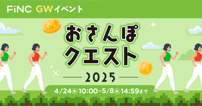 健康管理／ダイエットアプリ「FiNC」ゴールデンウィークイベント「おさんぽクエスト 2025」開始！