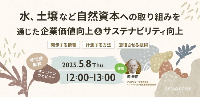 企業のサステナビリティ関係者向け無料ウェビナー「水、土壌など自然資本への取り組みを通じた企業価値向上＆サステナビリティ向上 ～開示する情報・計測する方法・回復させる技術～」を5月に再開催