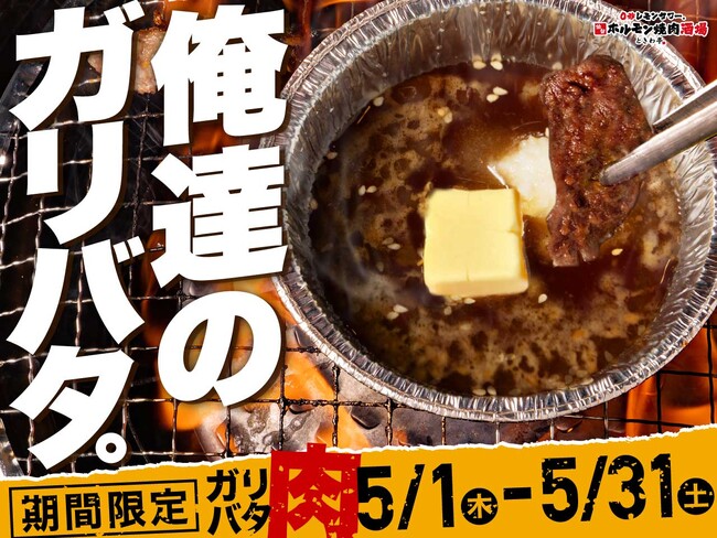 「0秒レモンサワー(R) 仙台ホルモン焼肉酒場 ときわ亭」『俺達のガリバタ。』キャンペーンを5月1日（木）～5月31日（土）期間限定で開催